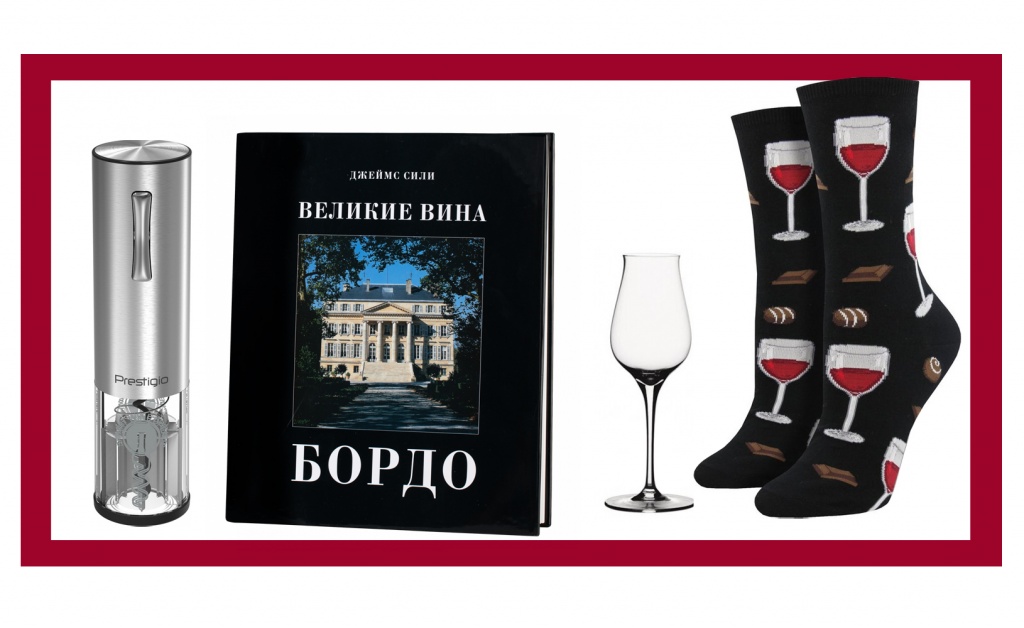 Слева направо: штопор Prestigio Nemi; книга «Великие вина Бордо»; Spiegelau Authentis для дижестива; носки Funny Socks