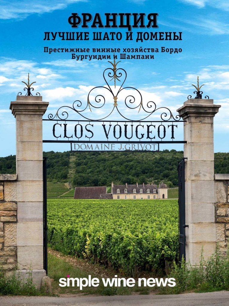 «Франция. Лучшие шато и домены. Престижные винные хозяйства Бордо, Бургундии и Шампани» 