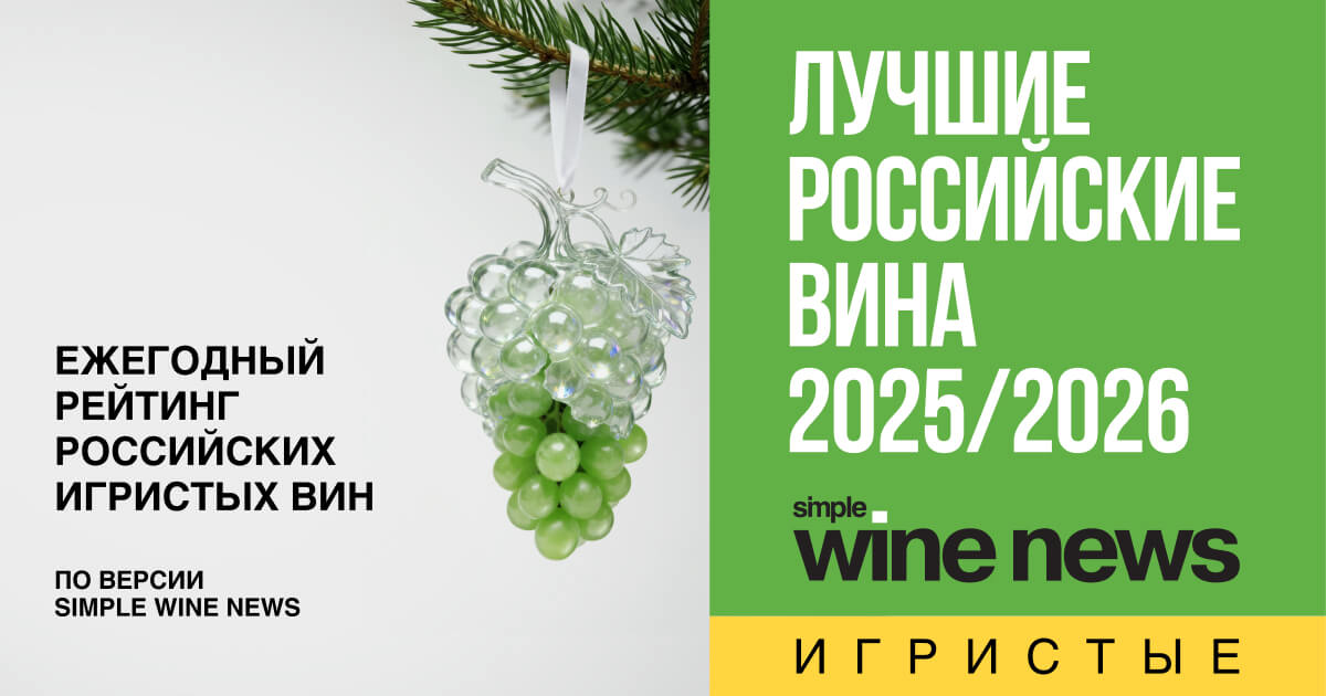 Игристые вина России - рейтинг лучших 2025-2026 | Simple Wine News