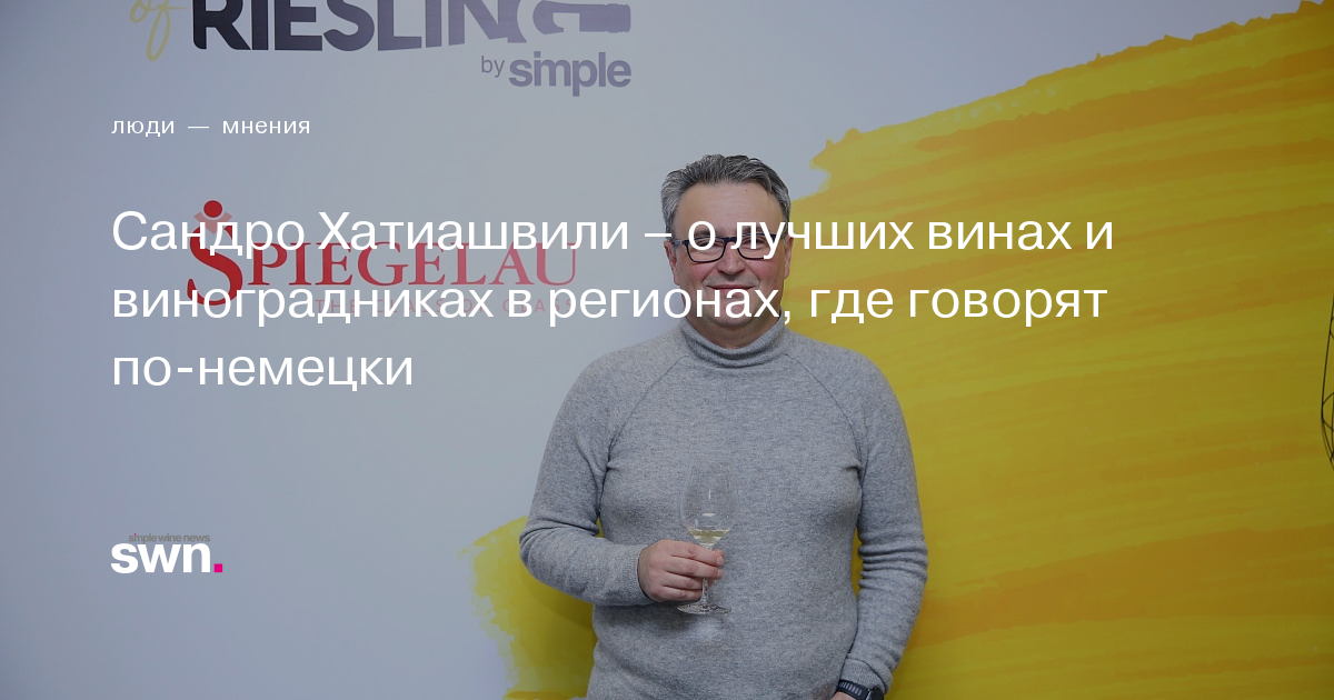 Сандро Хатиашвили – о лучших винах и виноградниках в регионах, где ...