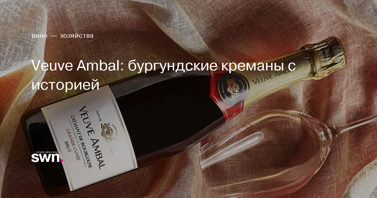 Veuve Ambal: бургундские креманы с историей | Simple Wine News
