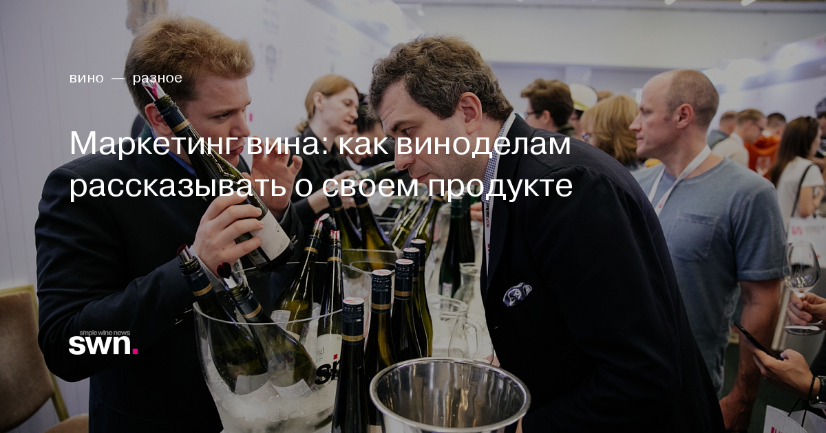 Маркетинг вина: как виноделам рассказывать о своем продукте | Simple ...