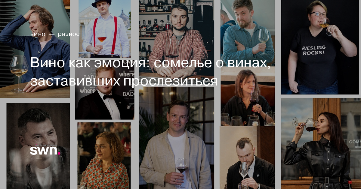 Вино как эмоция: сомелье о винах, заставивших прослезиться | Simple ...