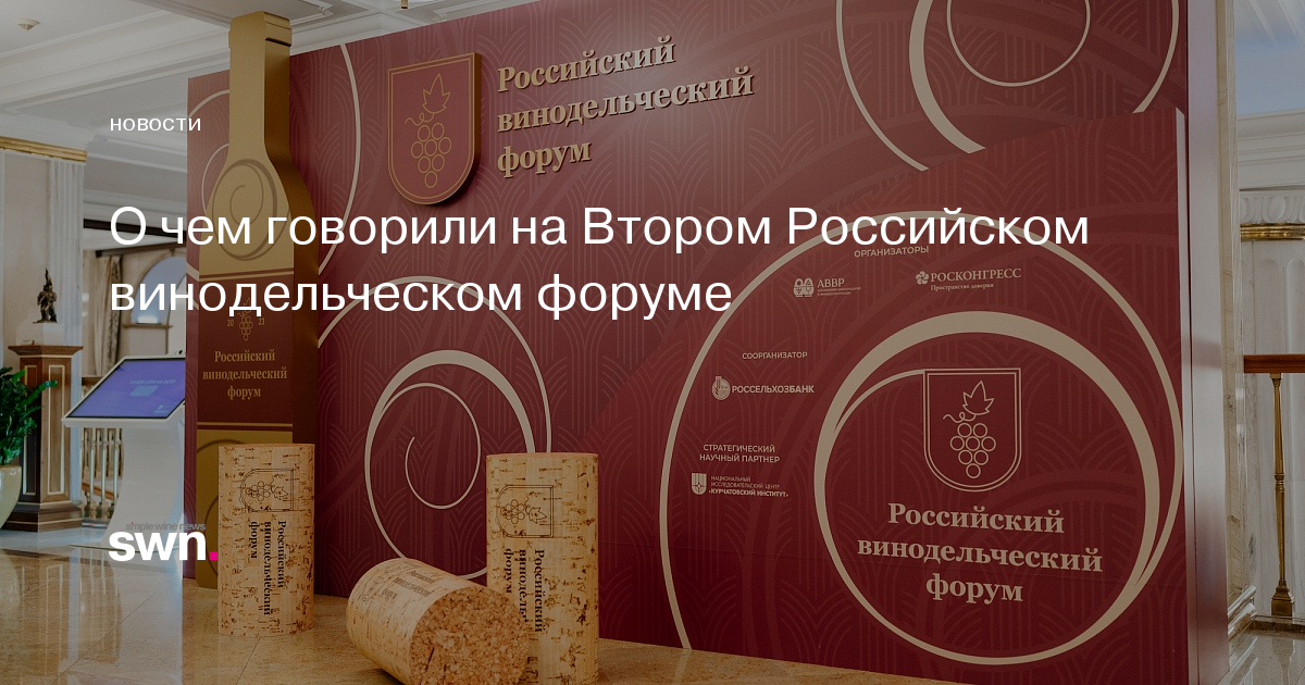 О чем говорили на Втором Российском винодельческом форуме | Simple Wine ...