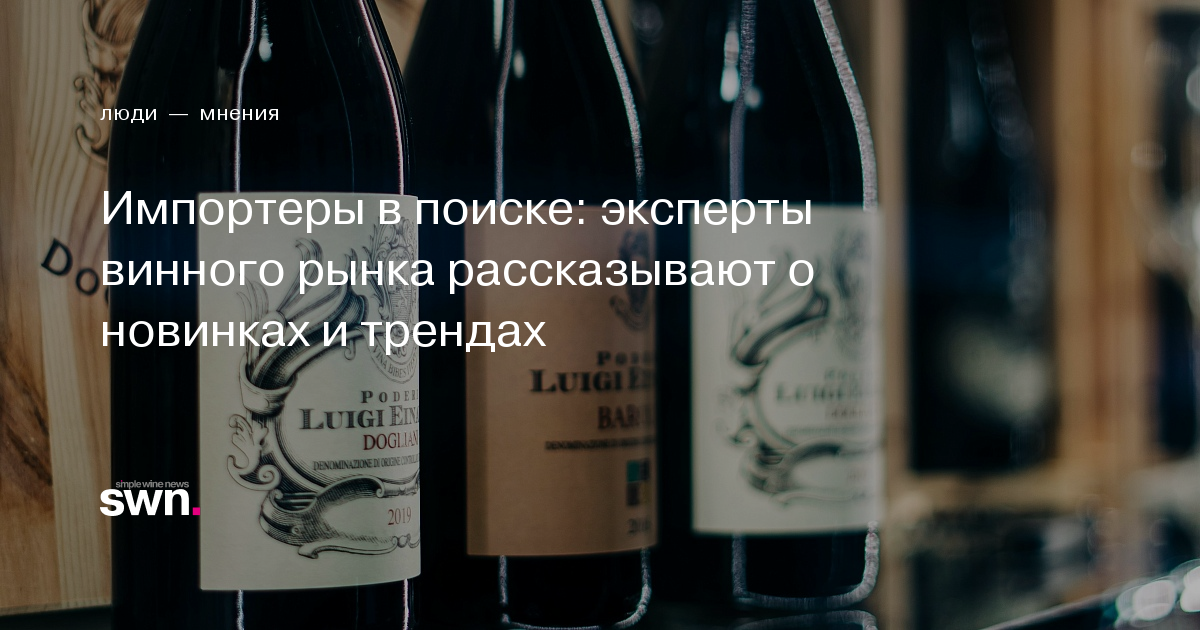 Импортеры в поиске: эксперты винного рынка рассказывают о новинках и ...