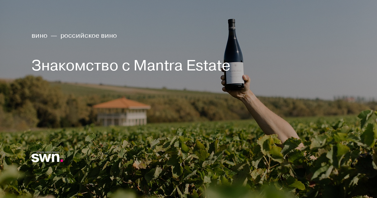 Знакомство с Mantra Estate: российские игристые вина с шампанской ...