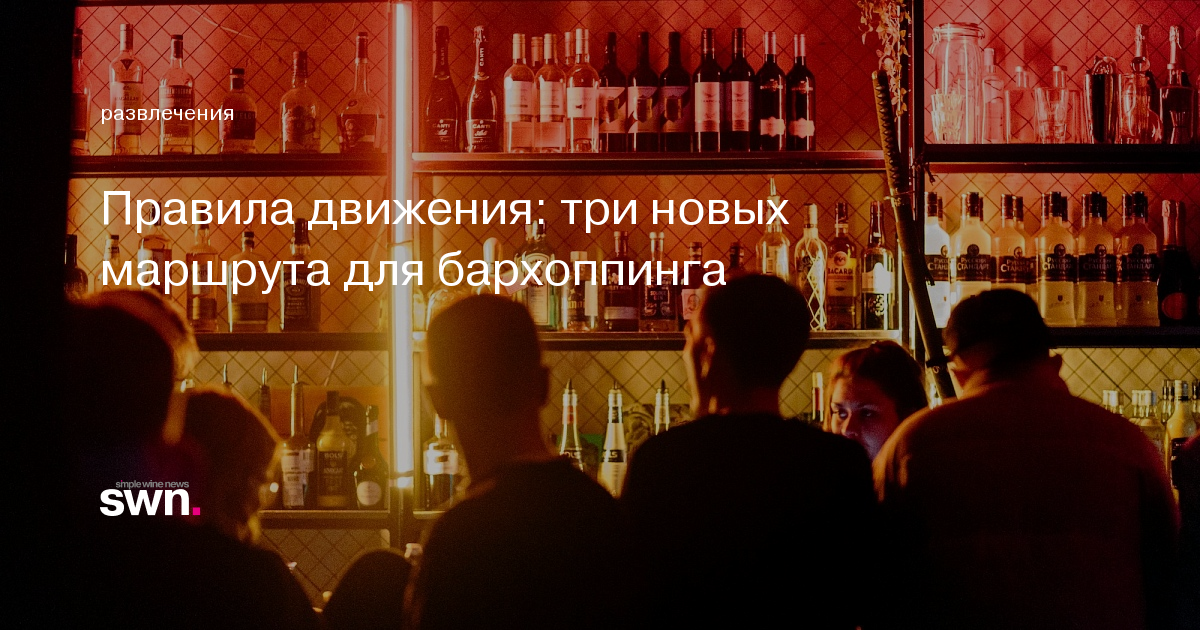 Правила движения: три новых маршрута для бархоппинга | Simple Wine News
