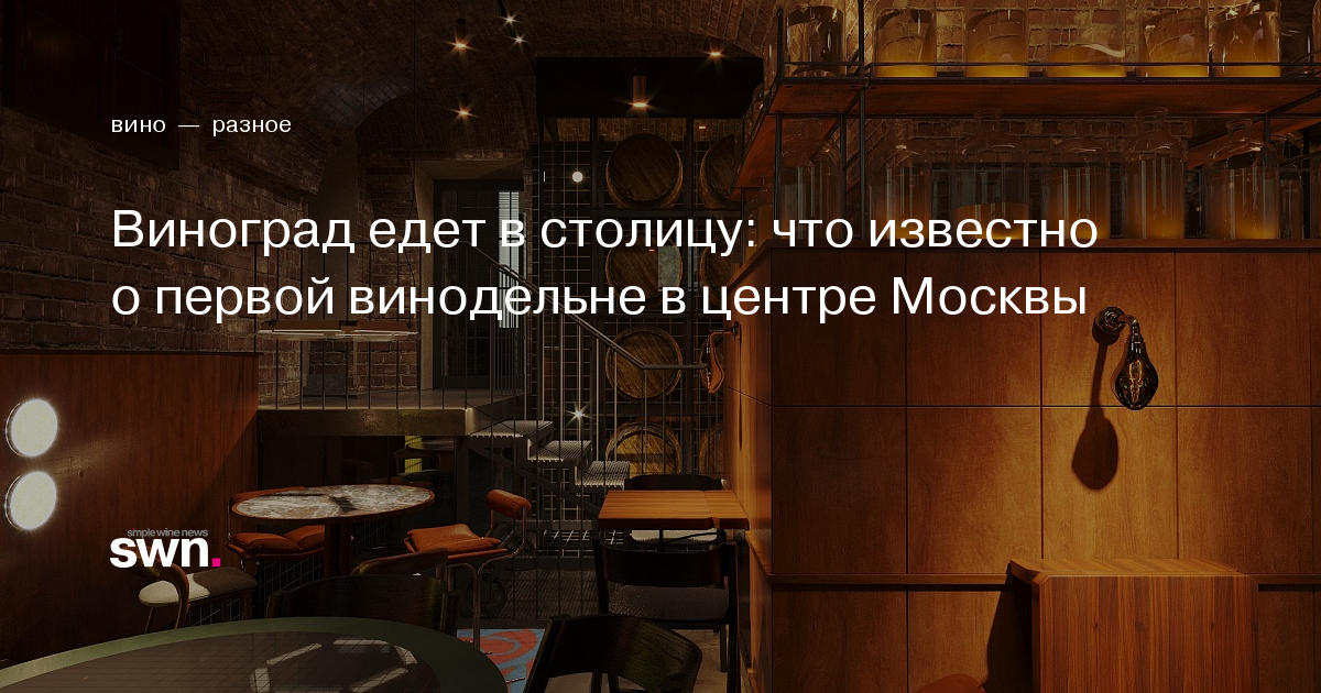 Виноград едет в столицу: что известно о первой винодельне в центре ...