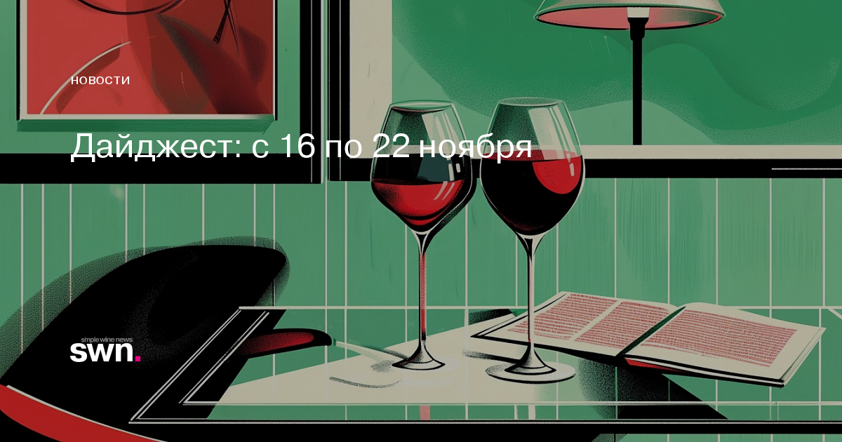 Дайджест: с 16 по 22 ноября | Simple Wine News