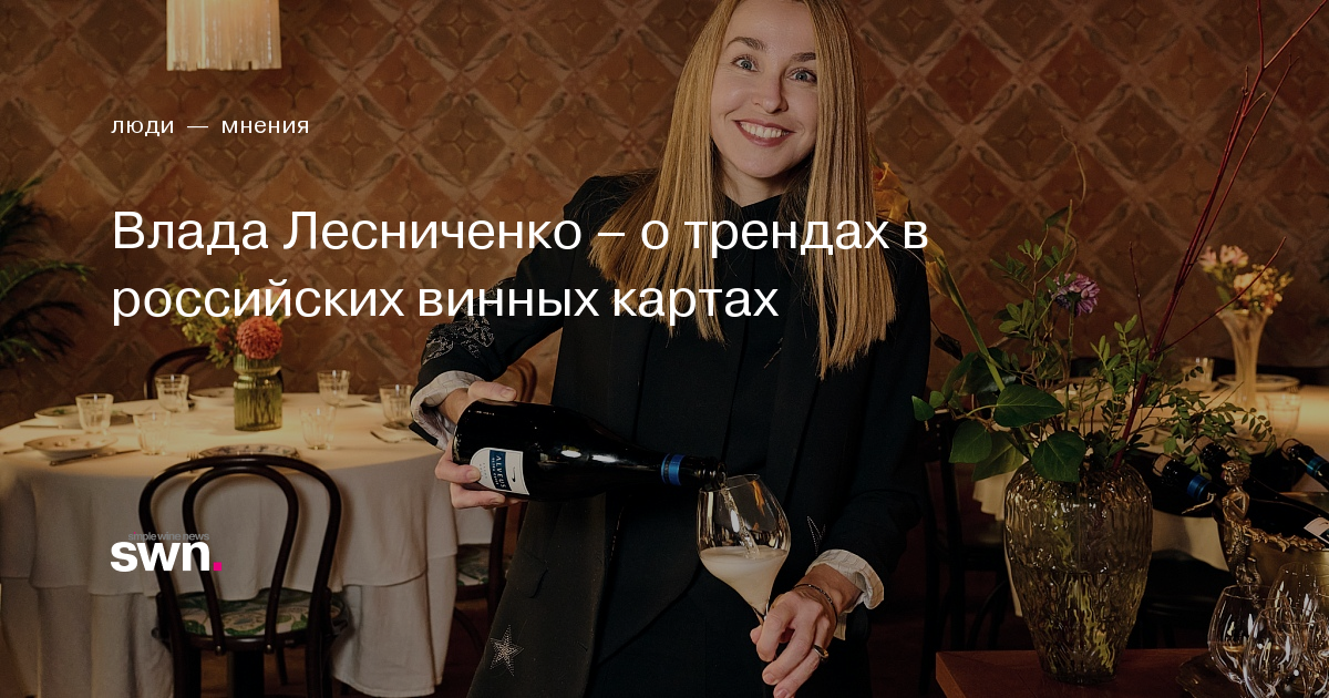 Влада Лесниченко – о трендах в российских винных картах | Simple Wine News