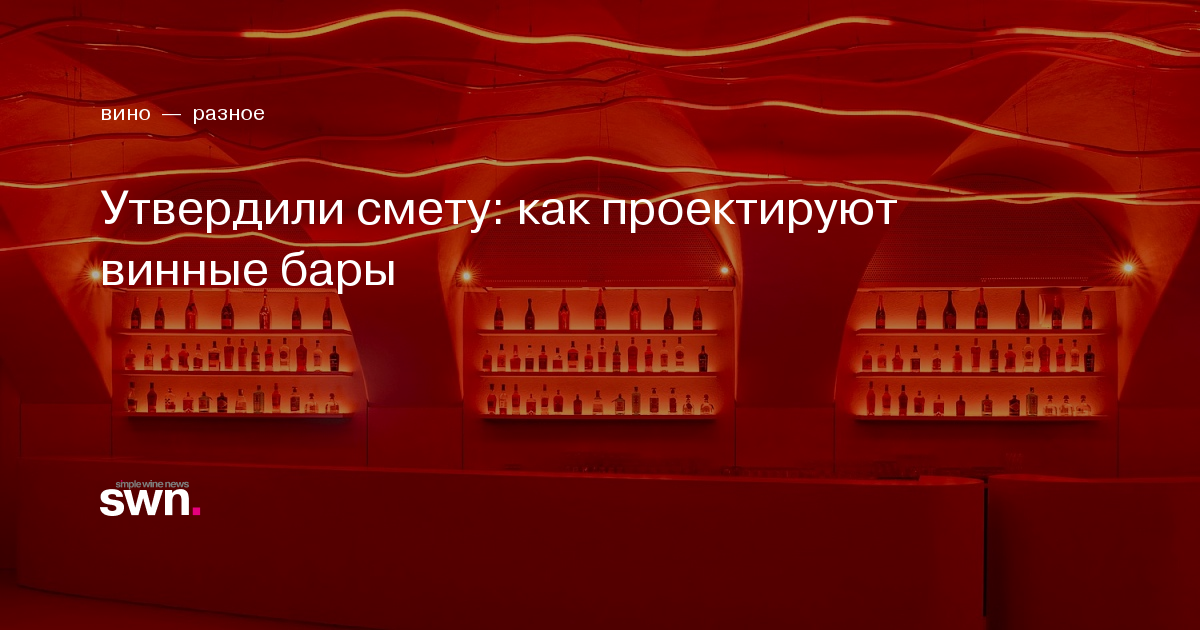 Утвердили смету: как проектируют винные бары | Simple Wine News