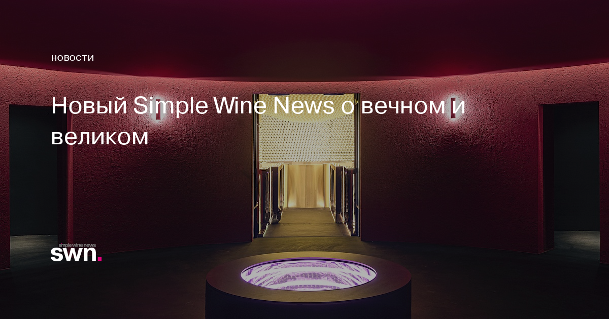 Новый Simple Wine News о вечном и великом | Simple Wine News