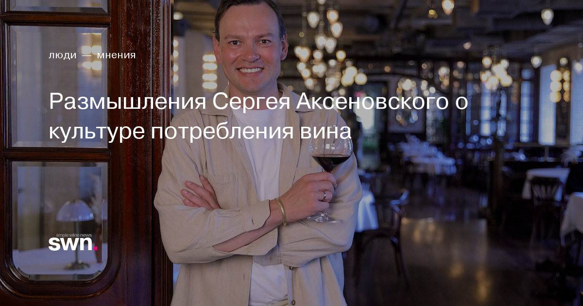 Размышления Сергея Аксеновского о культуре потребления вина | Simple ...