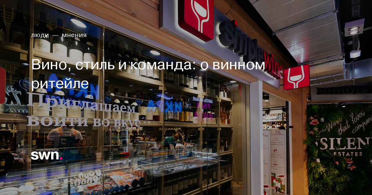 Вино, стиль и команда: о винном ритейле | Simple Wine News