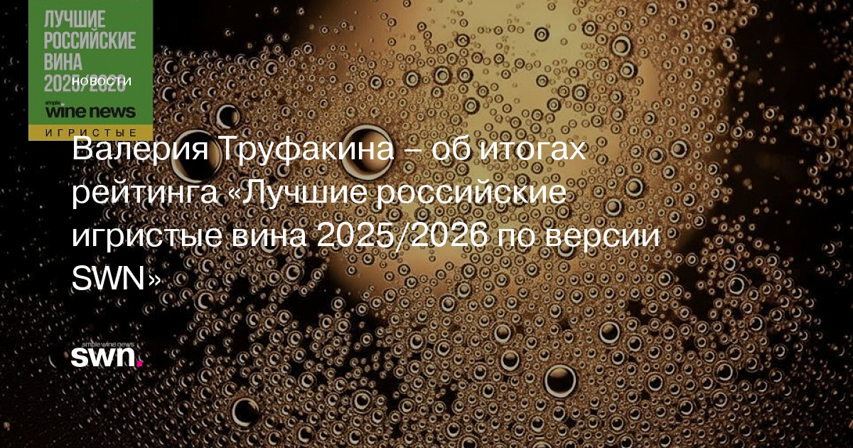 Валерия Труфакина – об итогах рейтинга «Лучшие российские игристые вина ...