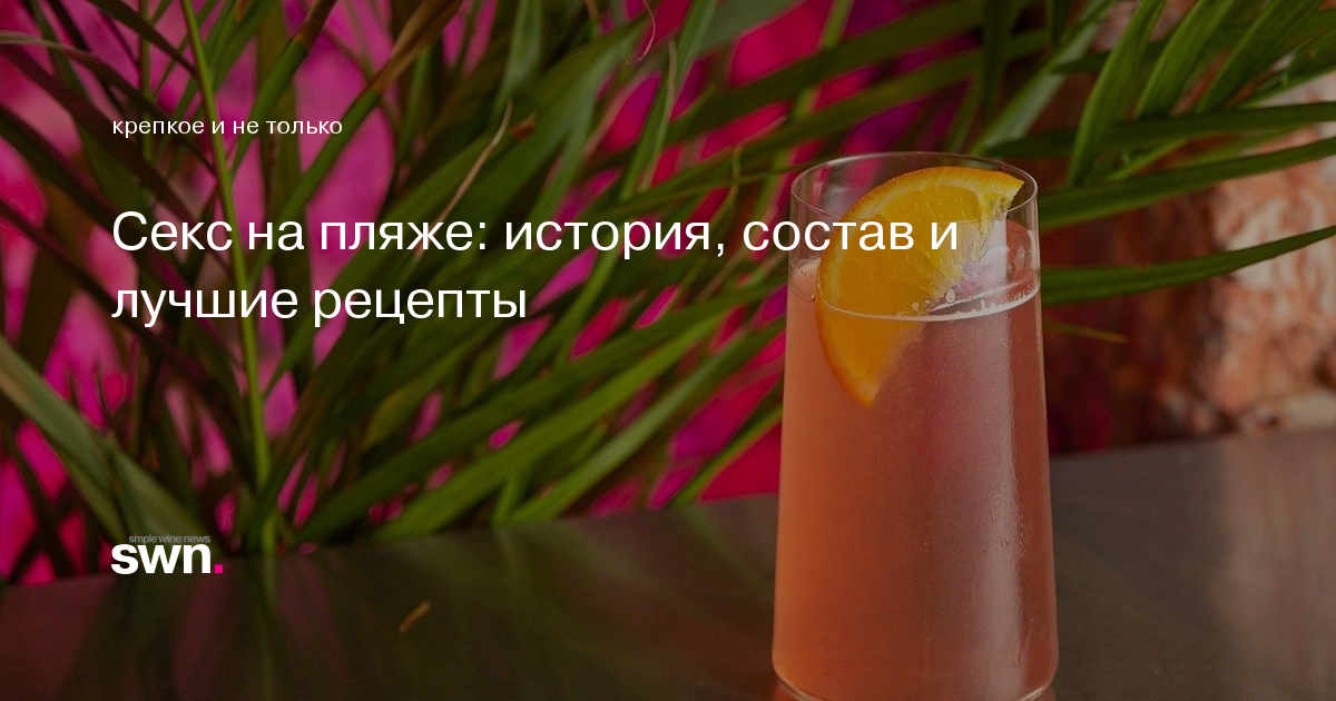 Коктейль Секс На Пляже Цена