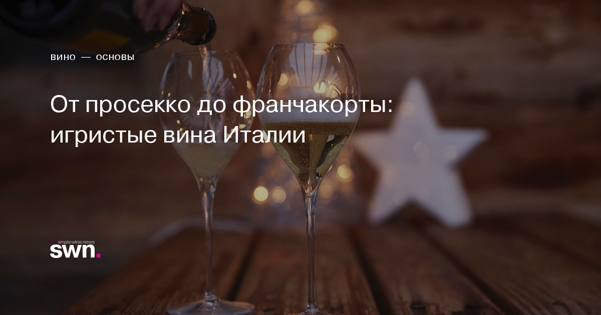 Игристые вина Италии