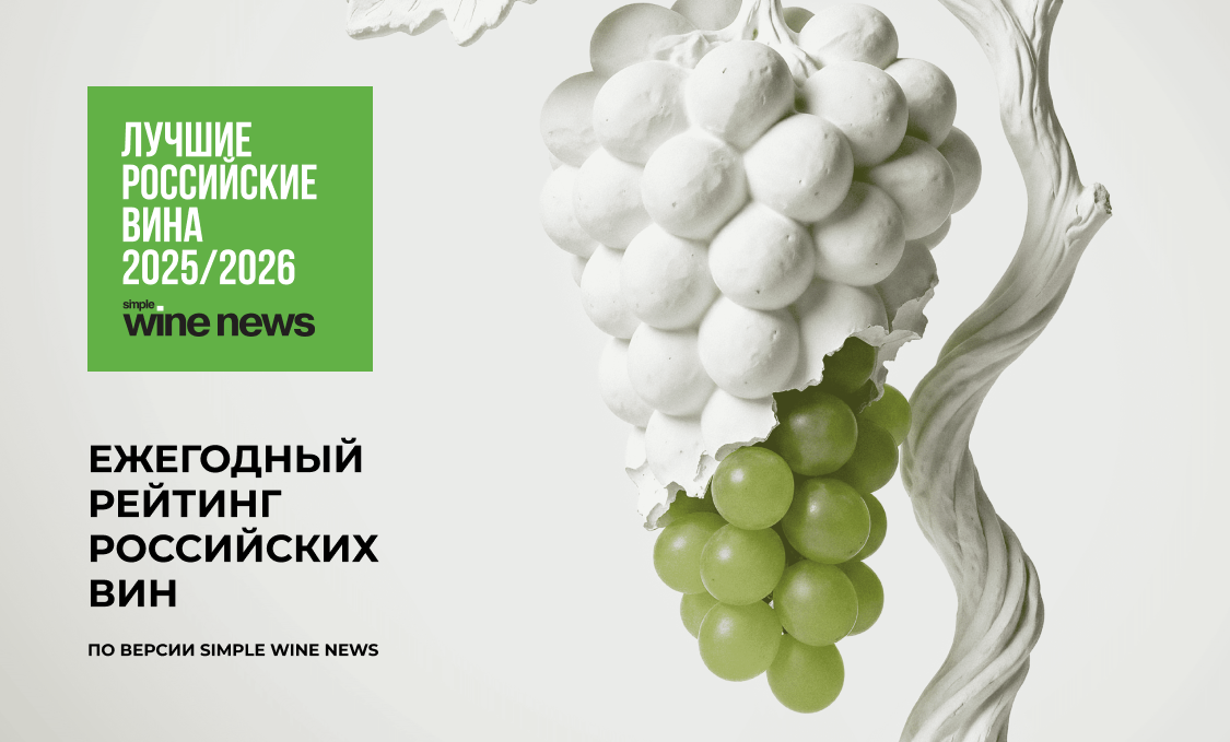 Simple Wine News представил третий ежегодный рейтинг лучших российских вин