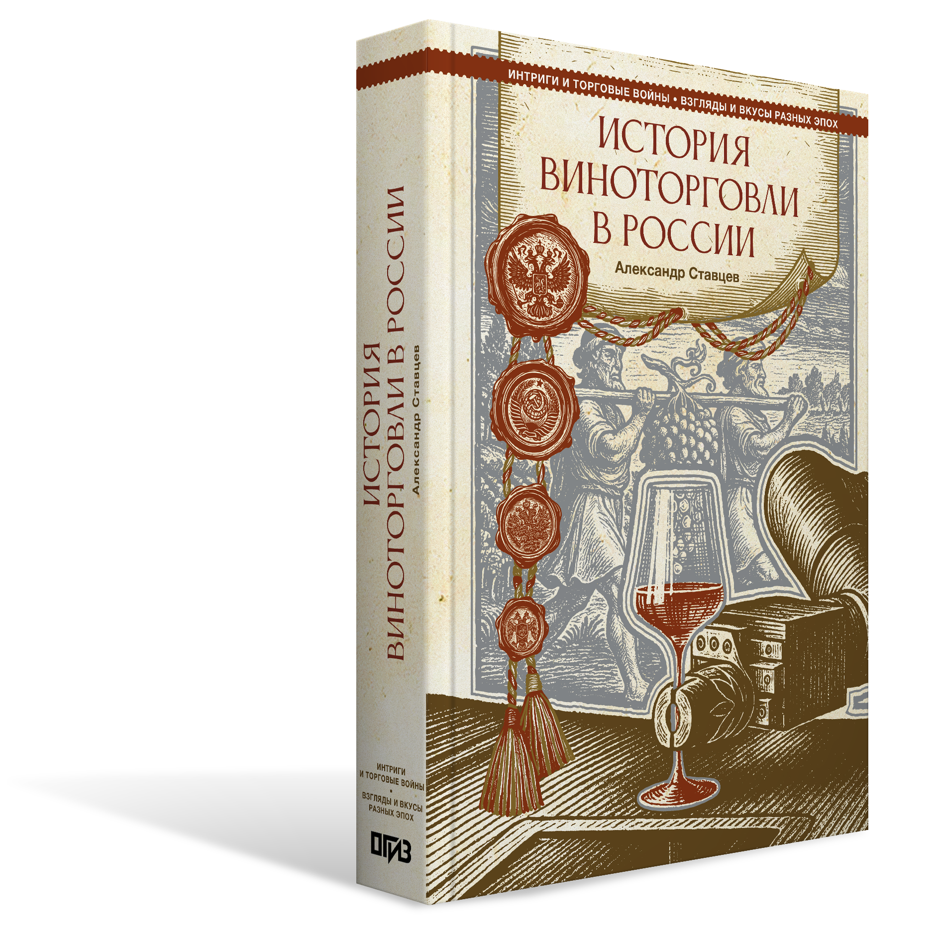 Отрывок из книги Александра Ставцева «История виноторговли в России»