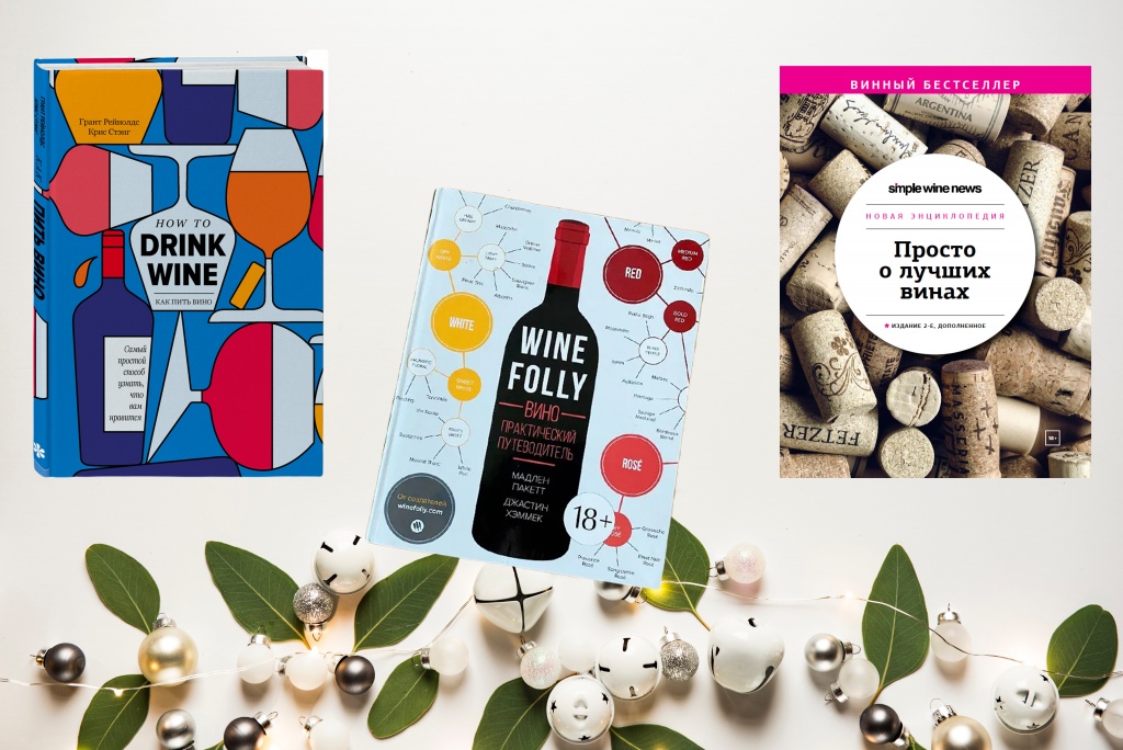Слева направо: «Как пить вино: самый простой способ узнать, что вам нравится» Гранта Рейнолдса и Криса Стэнга; Wine Folly Джастина Хэммека и Мадлен Пакетт;