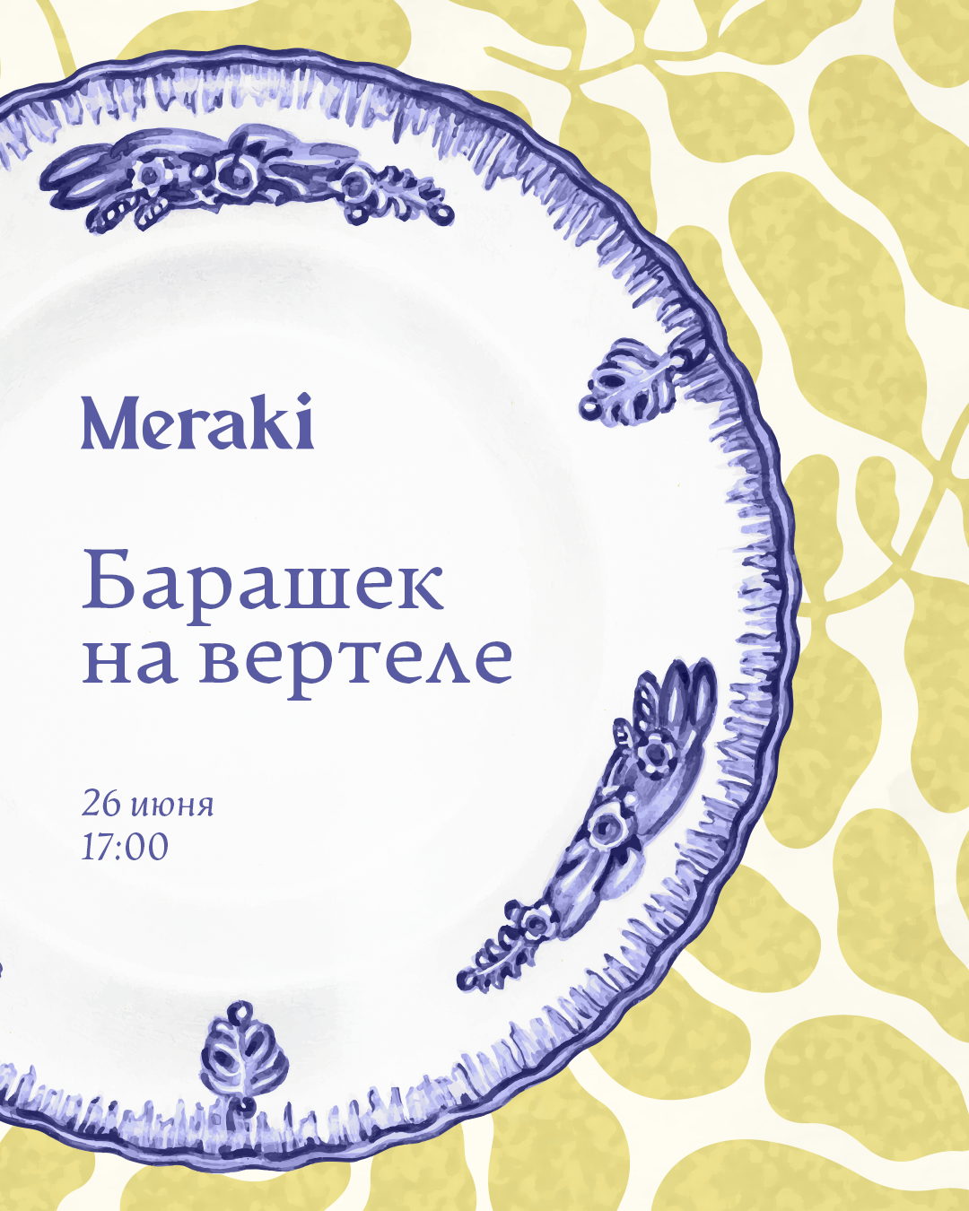 Афиша: © пресс-служба Meraki