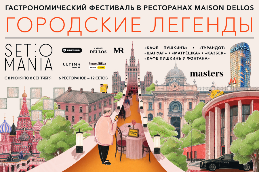 Афиша: © пресс-служба Maison Dellos