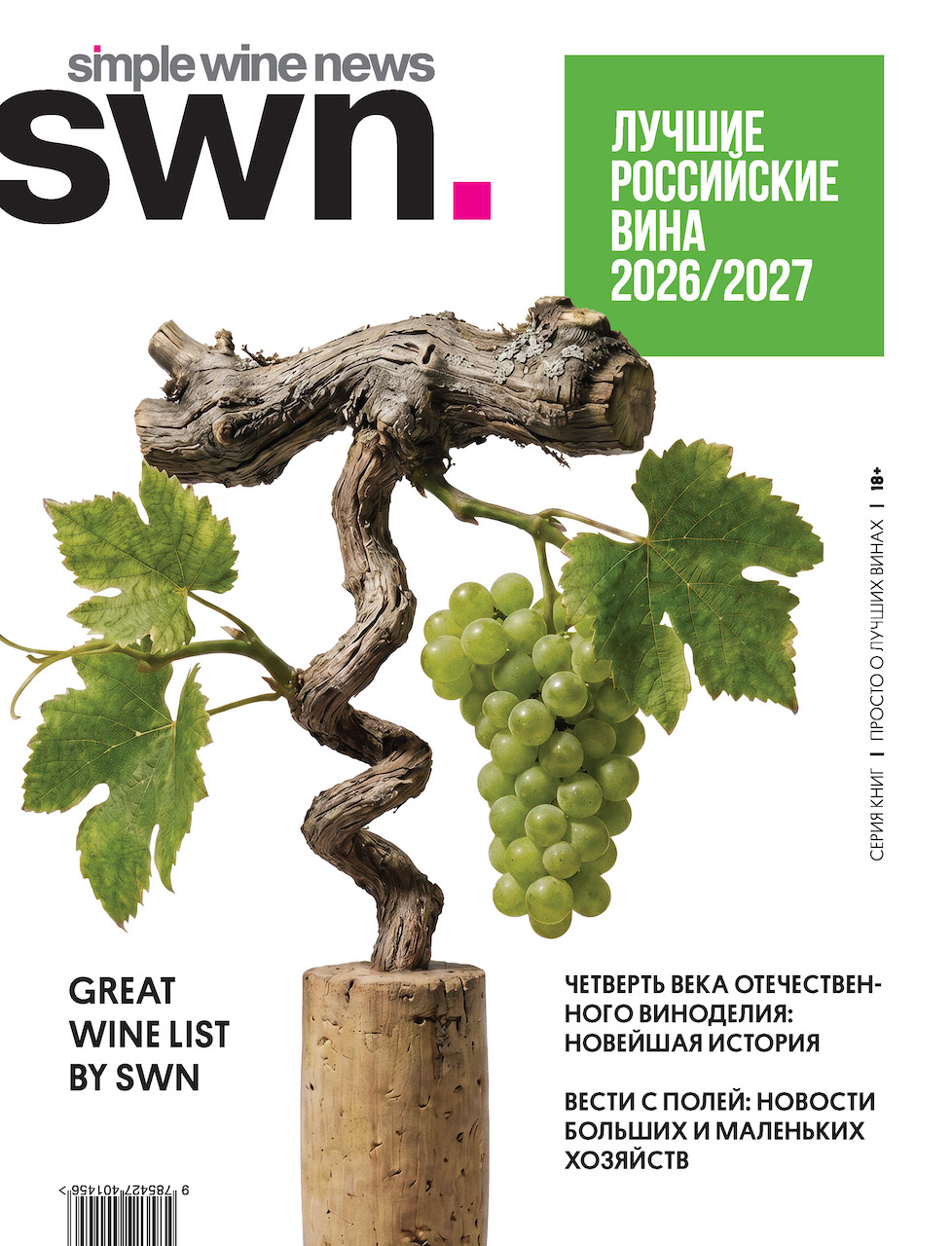 Вышел новый российский Simple Wine News: рейтинг лучших вин и 25 лет истории отрасли