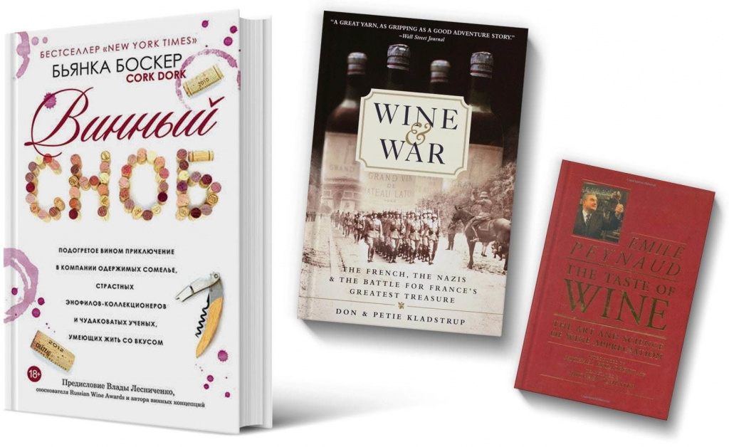«Винный Сноб»; Wine and War: The French, the Nazis, and the Battle for France's Greatest Treasure; The Taste of Wine: The Art and Science of Wine Appreciation