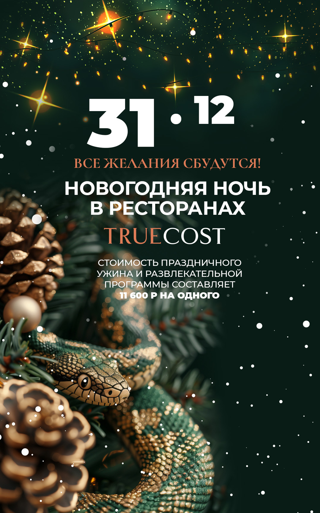  Где встретить Новый год: что готовят рестораны 2024