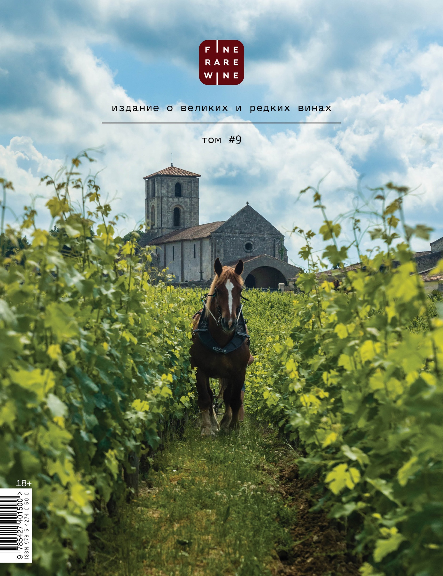 Вышел осенний том Fine and Rare Wine с горячими темами