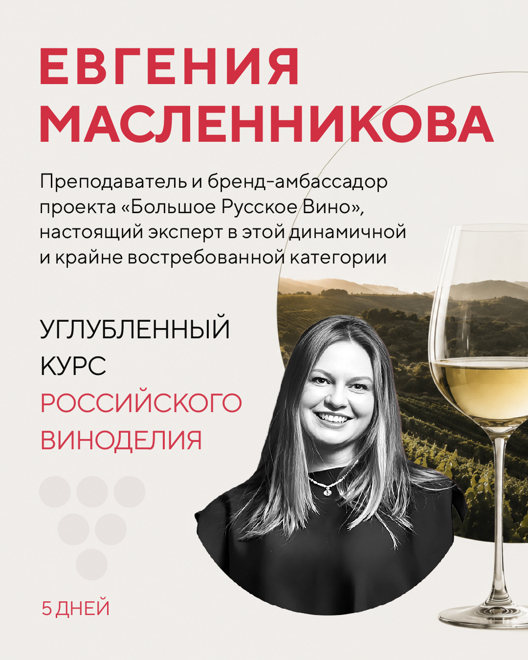 Афиша © Школа вина «Энотрия» enotria_rus_wine_Evgheniya_small-02.jpg